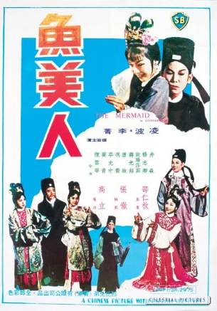 香港电影《鱼美人》[1965年][奇幻/戏曲][夸克网盘][中文字幕]-抱布贸丝影视资源网