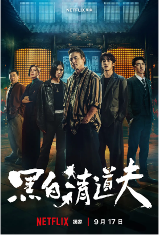 台湾剧《黑白清道夫》[2026年][剧情/动作][夸克网盘][中文字幕]-抱布贸丝影视资源网