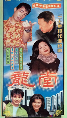 国产剧《龙堂》[1998年][家庭][夸克网盘][中文字幕]-抱布贸丝影视资源网